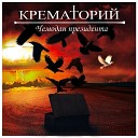 Крематорий - Микроб бондарчук