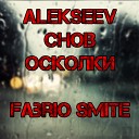 ALEKSEEV - Снов Осколки Fabrio Smite remix