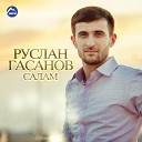 Руслан Гасанов - Как мне забыть тебя