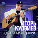 Игорь Кудзиев - Голубоглазый одинокий