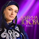 Альбина Токова - Я и моя тень