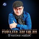 Рафаэль Аветисян - Стук монотонных колес