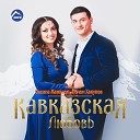 Оксана Жанкази - Кавказ