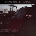 Сеня Дата - Не мой день