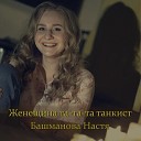 Настя Башманова - Женщина та та та танкист