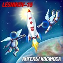 Lesnikov 16 - Ангелы космоса