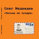 Олег Медведев - Блюз