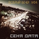 Сеня Дата - Сегодня