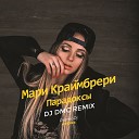 Мари Краи мбрери - Парадоксы Dj DMC REMIX Edit