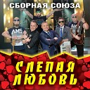Сборная Союза - Слепая любовь Dj Ikonnikov E x c…