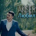 Akser - Любил