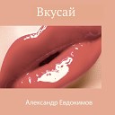 Александр Евдокимов - Вкусай