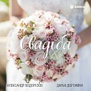 Александр Водорезов, Дарья Доронина - Свадьба
