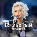 ДИАНА НОРДЕН - Неубитый медведь