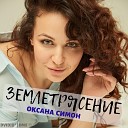 Оксана Симон - Землетрясение