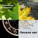 Александр Сошенко - Души островок последний