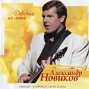 Александр Новиков - Над розовым морем