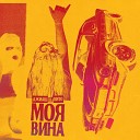 ДжиАш Вито - Моя вина