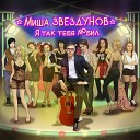 Миша Звездунов - Я так тебя любил