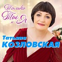 Татьяна Козловская - Мой мужчина