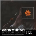 AVTN - Запоминай