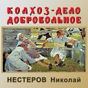 НЕСТЕРОВ НИКОЛАЙ - 3 КОЛХОЗ ДОБРОВОЛЬНОЕ