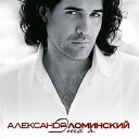 Александр Ломинский - Я верю в любовь
