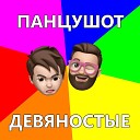 ПАНЦУШОТ - Девяностые