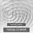 Александр Спиричев - В душе любовь