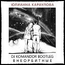 Юлианна Караулова - Внеорбитные DJ Komandor Bootleg