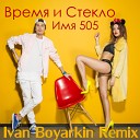 Время и Стекло - Имя 505 Ivan Boyarkin Remix