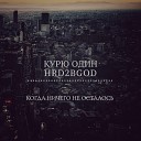HRD2BGOD feat Курю Один - Когда ничего не осталось