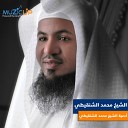 Mohamed Al Shankity - Men Seyr Al Salehat