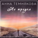 Анна Темнякова - Не предел