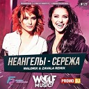 Неангелы - Сережа Maldrix Zavala Radio Remix