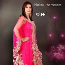 Malak Hamdan - El Hawara