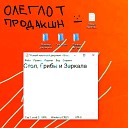 ОЛЕГЛОТ - Стол грибы и зеркала