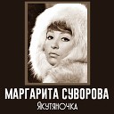 Маргарита Суворова - Веселый гармонист 