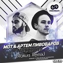 Мот & Артем Пивоваров - Муссоны (Rakurs Radio Edit)