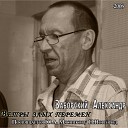 Александр Заборский - Блатарь Посвящение А…