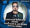 Aleksandr Aivazov - Lilii Alexx Slam Leo Burn Official Radio Mix