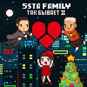 5sta Family - Так бывает II