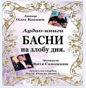 Читает Витя Сапожник - Сказ о Хамелеоне и…