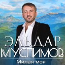 Эльдар Муслимов и Джамиля Гамзатова - Красавица