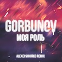 GORBUNOV - Моя роль (Remix)