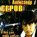 Александр Серов - 02 Ты меня любишь