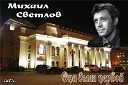 М Светлов Алексей Свекло - 01 Вильнюсское бабье лето