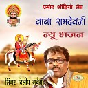 Dilip Gavaiya - Run Jun Baje Ghughra Ramdevji