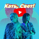 Anatoliy Seropian feat Екатерина Зонова Светлана… - Кать свет