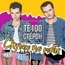 Те100стерон - Скучаю по тебе Pavel Kosogov feat Andrey Mihnevich…